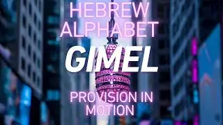 GIMEL (ג) &mdash; Provision in Motion