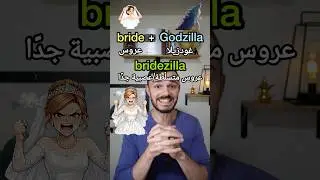ما معناها؟ mocktail, rom-com, bridezilla, staycation