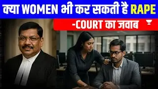 Can Women Commit Rape? Court&rsquo;s Shocking Answer | Pranjal Singh