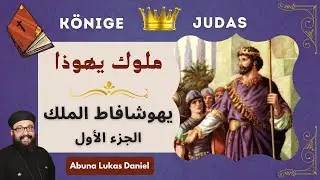 سلسلة ملوك يهوذا (5) - يهوشافاط الملك الرابع / الجزء الأول - أبونا لوكاس دانيال