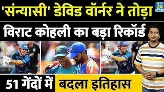 David Warner ने तोड़ा Virat Kohli का बड़ा रिकॉर्ड| Retirement के बाद भी क्रिकेट में जलवा| IND| AUS