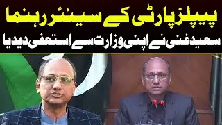 PPP's Saeed Ghani resigns As Provincial Minister | Capital TV