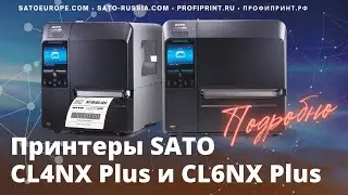 ПОДРОБНО: ПРОМЫШЛЕННЫЕ ТЕРМОТРАНСФЕРНЫЕ ПРИНТЕРЫ SATO CL4NX PLUS И CL6NX PLUS