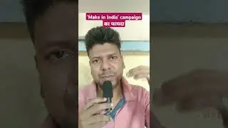 ' Make in india 'campaign का फायदा ।