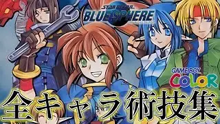 【SOBS】スターオーシャン ブルースフィア 全キャラ術技集 / Star Ocean: Blue Sphere Skills Exhibition