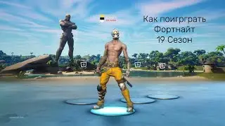Как поиграть в Fortnite (Season 19) | Project Crystal | Tutorial
