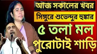 বুদ্ধ বাবুর এক ভুলে আজ পশ্চিমবঙ্গের এই অবস্থা!দেশের সবথেকে বড়ো খবর ||তাজা খবর||উত্তাল রাজ্য রাজনীতি