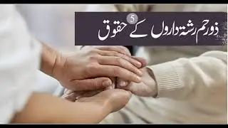 درس غزالی نمبر 164. رشتہ داروں کے حقوق