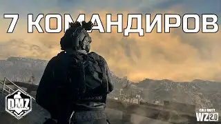 7 Командиров! Челендж. Часть I Тройки ДМЗ | TRIO DMZ | WARZONE