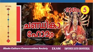 ചണ്ഡികാ ഹോമം - ഭാഗം 5 -  : : Chandika Homam - Part 5