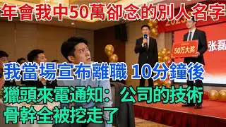 年會我抽了50萬，名字卻念的別人，我當場宣布離職，10分鐘後，獵頭打來電話通知老闆，公司的技術骨幹全被挖走了【奇趣天下】#職場逆襲#職場智慧#爽文職場#工作日常#完結爽文