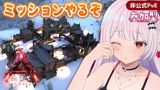 【#Laylark】オシドン増えたのでミッション頑張りたい【ARK: Survival Ascended】