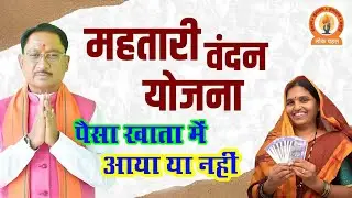 Mahtari Vandan yojna ka paisa kitna aaya check karen | Mahtari Vandan yojna khata kaise check karen