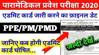 पारामेडिकल परीक्षा एडमिट कार्ड इस दिन से जारी,Paramedical Exam Date 2020, Paramedical Exam Kab Hoga
