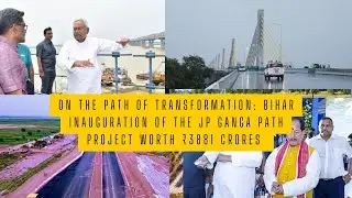 Inauguration of the JP Ganga Path Project Worth ₹3881 Crores #bihar #highwaydevelopment #biharnews