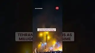 Мечеть в Тегеране горит, миллионы людей выходят на улицы, протестуя против режима.