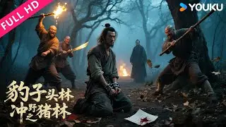 ENGSUB【豹子头林冲之野猪林】林冲险遭杀害，鲁智深怒斩解差！ | 动作/武侠/古装 | YOUKU MOVIE | 优酷电影
