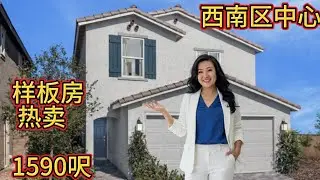 西南区中心地段好租好住背包入住小巧精美样板房出售3房2.5浴2车库1590呎$487886.   2.2.26#198 