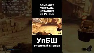 Ушатала механика. Упоротый биошок