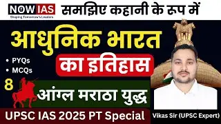 आधुनिक भारत का इतिहास -आंग्ल मराठा युद्ध -8 | Modern India | UPSC CSE Prelims 2025 || NOW IAS