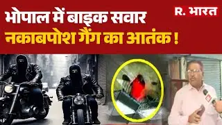 MP News: भोपाल में बाइक सवार नकाबपोश गैंग का आतंक ! | Bhopal Crime | CM Mohan Yadav | Breaking News