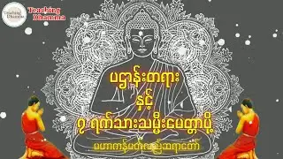 ပဌာန်းတရားနှင့် ၇ ရက်သားသမ္မီးမေတ္တာပို့ (နေ့စဥ်ပူဇော်ရန်) #တရားတော်များ