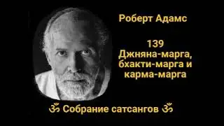 139 Джняна марга, бхакти марга и карма марга