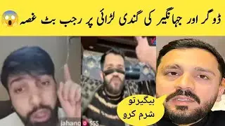 Rajab Butt Is Angry Over The Dirty Fight Between Dogar And Jahangir | Rajab Family