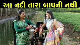 આ નદી તારા બાપની નથી |ગુજરાતી નાટક|Full Movie| Gujarati Short Film | Natak