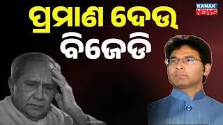 Suspended Patkura MLA Arvind Mohapatra Challenges Naveen Patnaik | Demands Proof of Allegations