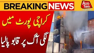 Fire Controlled at Kemari West & Wharf Container Terminal in Karachi | Breaking News | AbbTakk News