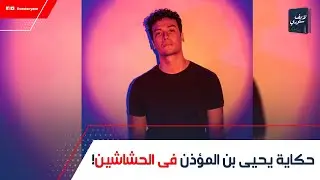 ساب وظيفته الحكومية علشان الفن وزوجته بنت فنان شهير مين أحمد عبد الوهاب  يحيى فى الحشاشين