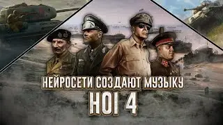 Нейросети придумывают музыку для HOI 4! #hoi4 #HOI4 #heartsofiron4