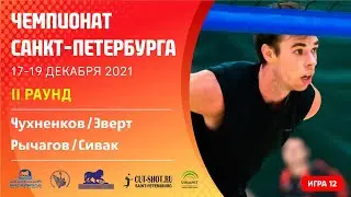II Раунд: Чухненков / Эверт VS Рычагов / Сивак  [Игра 12] - 18.12.2021