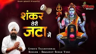 शंकर तेरी जटा में | Shiv Bhajan | Sukhjeet Singh Toni | Shankar Teri Jata Mein | Shiv Bhajan 2026