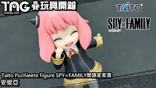 [玩具開箱] Taito Puchieete Figure SPY&times;FAMILY間諜家家酒 安妮亞