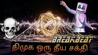 திமுக ஒரு தீய சக்தி😂 |DJ remix tamil song 💥|BREAKBEAT😎|RAP song🎵🎧
