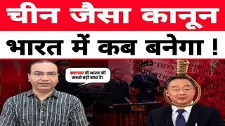 चीन जैसा कानून भारत में कब बनेगा ! #ashwiniupadhyay #corruption #judiciaryreform #indiareforms #fact