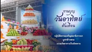 ปฏิบัติธรรม บูชาข้าวพระ ถวายภัตตาหารเป็นสังฆทาน 681102
