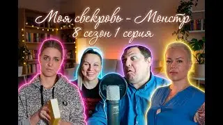 Моя свекровь - Монстр 8 сезон 1 серия | Со свекровью под одеялом