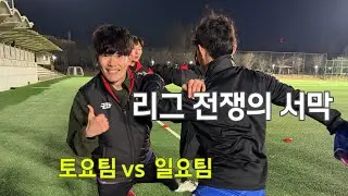 [Live다시보기] 2026 리그1R 토요팀 vs 일요팀 라이브 방송20260109