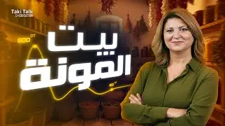 بيت المونــــــة | La gestion de stock