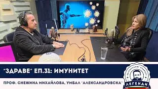 “Здраве” еп.31: Имунитет. Проф. Снежина Михайлова, УМБАЛ “Александровска”