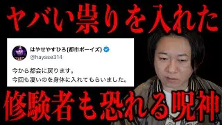 【ヤバい祟りを入れた】はやせ大丈夫？修験者も恐れる呪神を取り込んだ