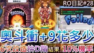 【RO仙境傳說 #28】裝備改造的10%真的不是1%嗎，砸鍋賣鐵買奧斗，開敲『+4奧林帕斯之翼-LT』多少錢上+9，6次改造『拚D階』結果...奧斗光炫真的帥｜【軒老】RO長篇日記