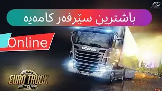 باشترین سێرفەری ۆنلاین کامەیە تا یاری تیا بکەین لە یاری Euro Truck Simulator 2  