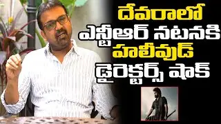 Director Koratala Siva GOOSEBUMPS Words On #Devara Movie Ntr Acting |  Praja Adda