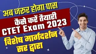CTET Exam 2023 date: ctet की तैयारी कैसे करें? #ctet #ctetexam  #ctet2023
