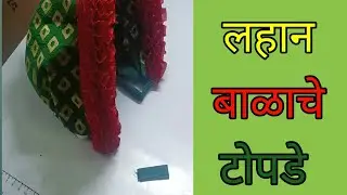 लहान बाळाचे रीबीनचे टोपडे एकदम सोप्या पद्धतीने