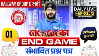 RRB GROUP D 2025 | GK END GAME | PART - 1 | GK by Bhawani sir
